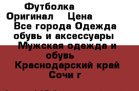 Футболка Champion (Оригинал) › Цена ­ 1 300 - Все города Одежда, обувь и аксессуары » Мужская одежда и обувь   . Краснодарский край,Сочи г.